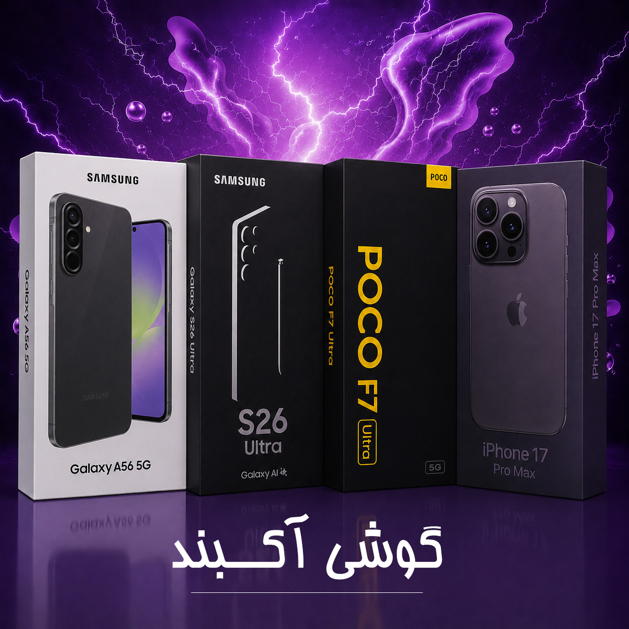 محصولات آکبند