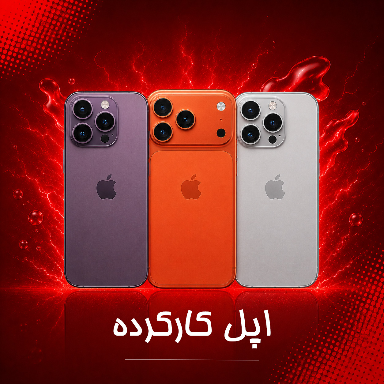 محصولات اپل کارکرده