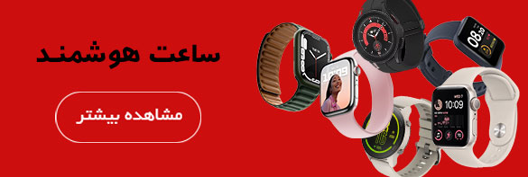 http://gooshistoke.ir/smart-watch
