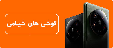 گوشی های شیامی